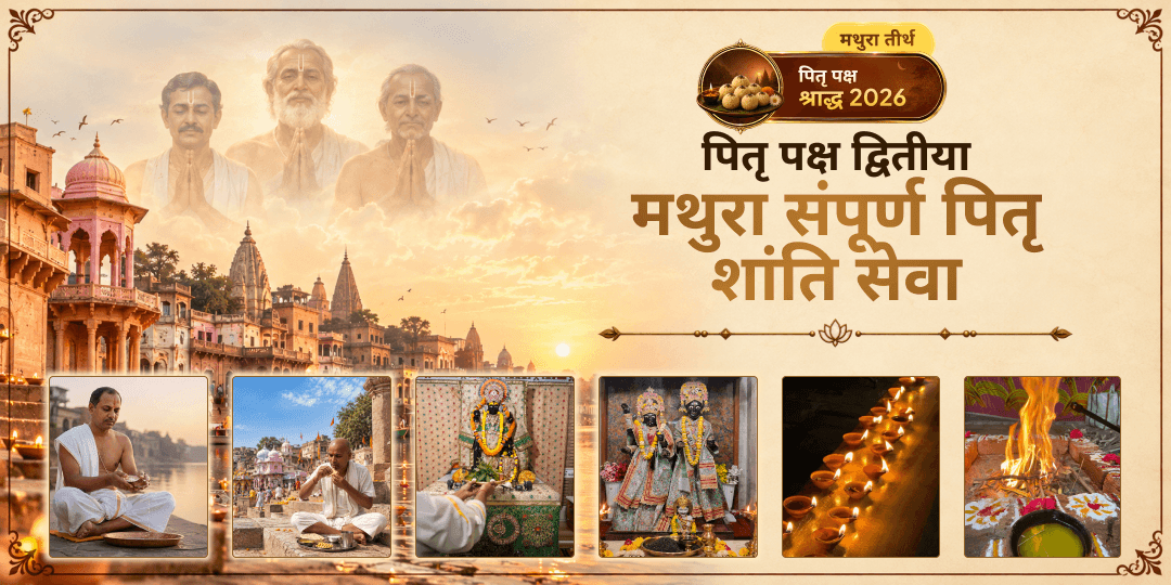 साक्षात मोक्षदाता कृष्ण की नगरी में यम-यमुना के चरणों में अर्पणे पितरों की संपूर्ण तृप्ति, संतुष्टि एवं मोक्ष की दरखास रखें - संपूर्ण पितृ सेवा करें। 