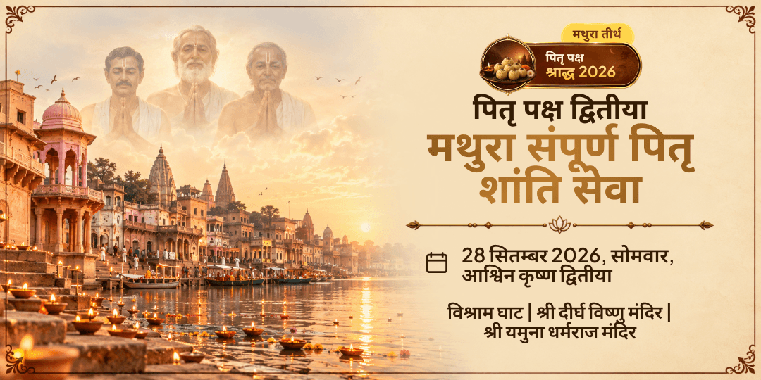 पितृ पक्ष द्वितीया मथुरा संपूर्ण पितृ शांति सेवा