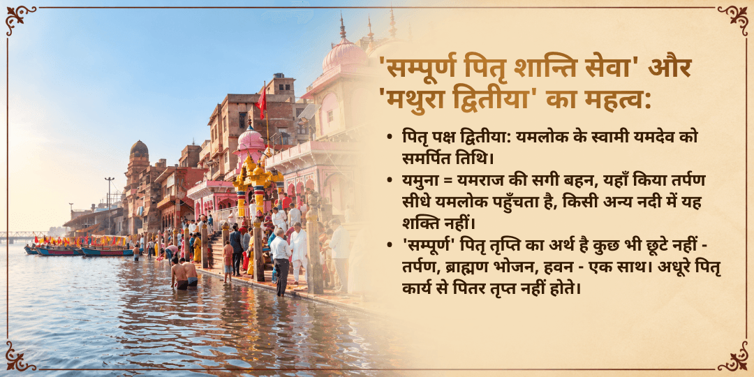 पितृ पक्ष द्वितीया मथुरा संपूर्ण पितृ शांति सेवा