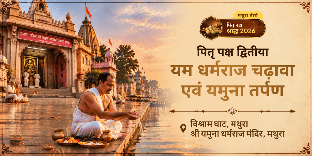  पितृलोक के देवता यमलोक को समर्पित द्वितीया तिथि पर अपने पितरों के लिए तर्पण एवं चढ़ावा करें - यम-यमुना के ज़रिए हर सेवा साक्षात पितरों के हाथों में पहुचायें।  