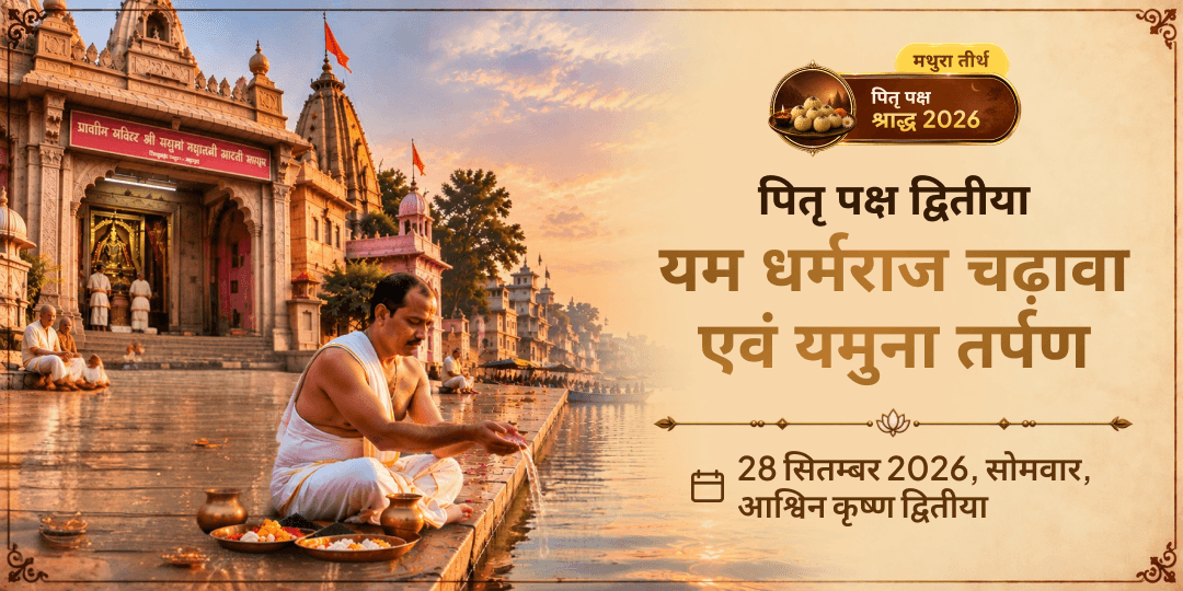 पितृ पक्ष द्वितीया यम धर्मराज चढ़ावा एवं यमुना तर्पण