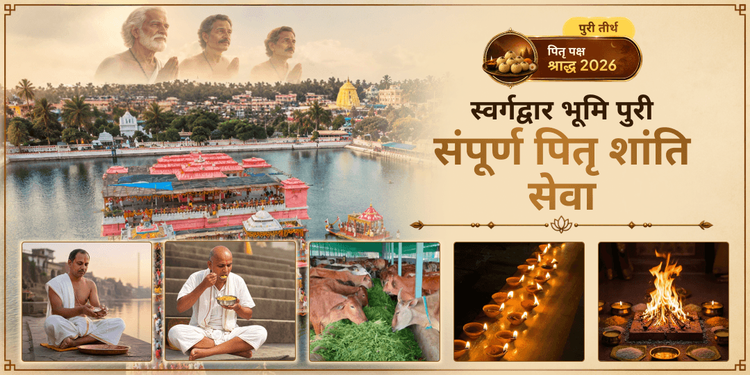 पितृ पक्ष के तीसरे दिन - तृतीया महातिथि पर स्वर्गद्वार भूमि पुरी संपूर्ण पितृ शांति सेवा करें - पितरों को तृप्ति, मुक्ति एवं संपूर्ण मोक्ष प्रदान करें।