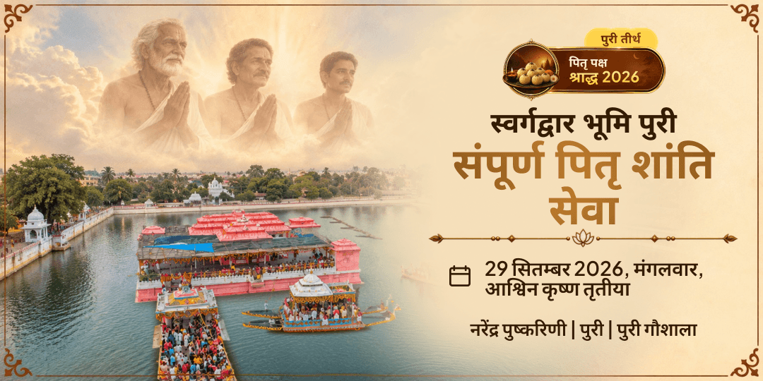 पितृ पक्ष तृतीया स्वर्गद्वार भूमि पुरी संपूर्ण पितृ शांति सेवा