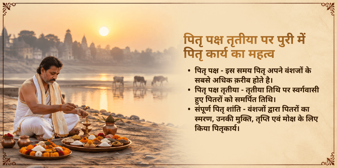 पितृ पक्ष तृतीया स्वर्गद्वार भूमि पुरी संपूर्ण पितृ शांति सेवा