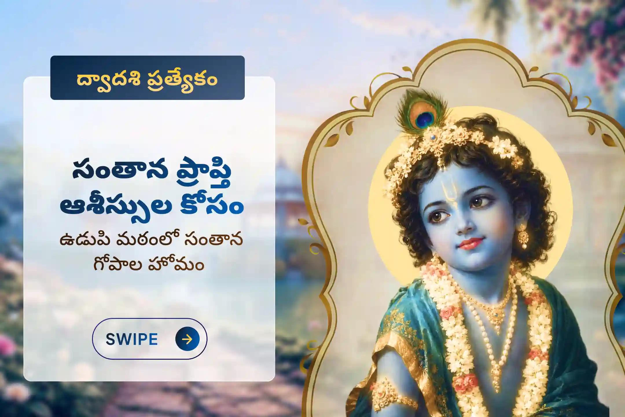 ద్వాదశి పవిత్ర పర్వదినాన 'సంతాన గోపాల కృష్ణ మంత్ర హోమం' లో పాల్గొని సంతాన ప్రాప్తి, పిల్లల శ్రేయస్సు మరియు కుటుంబ ఐశ్వర్యం కొరకు శ్రీకృష్ణుని దివ్యానుగ్రహాన్ని పొందండి.🙏