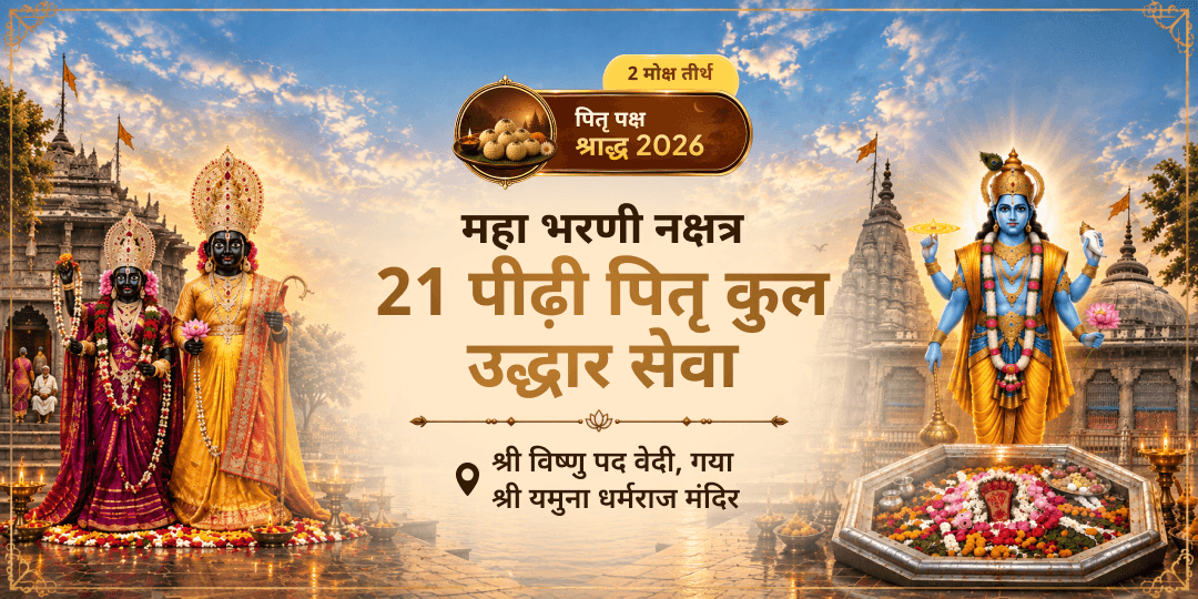पितृ-पक्ष के सर्वोच्च नक्षत्र महा भरणी पर मोक्ष तीर्थ गया विष्णु पद, यम के जागृत धाम यमुना धर्मराज में 21 पीढ़ियों के कुल उद्धार के लिए अर्पण करें।