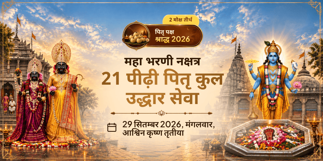 महा भरणी यमराज-विष्णुपद गया 21 पीढ़ी पितृ कुल उद्धार सेवा
