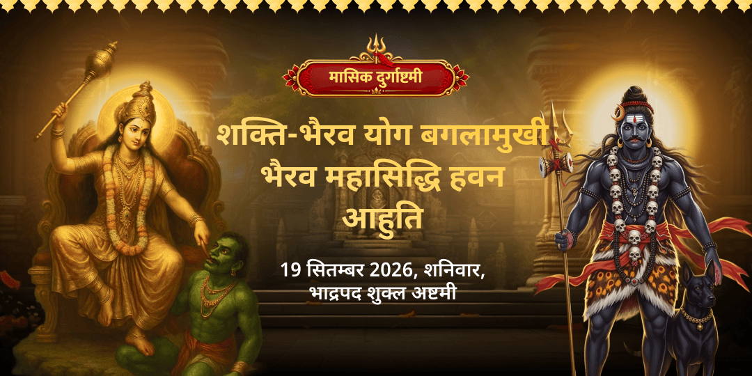 मासिक दुर्गाष्टमी शक्ति-भैरव योग माँ बगलामुखी-भैरव महा सिद्धि हवन आहुति