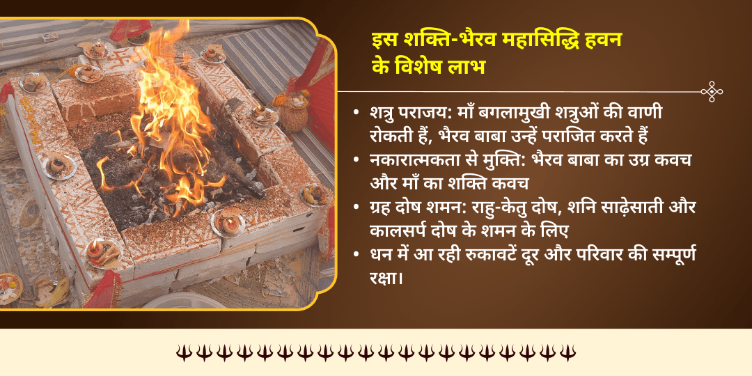 मासिक दुर्गाष्टमी शक्ति-भैरव योग माँ बगलामुखी-भैरव महा सिद्धि हवन आहुति