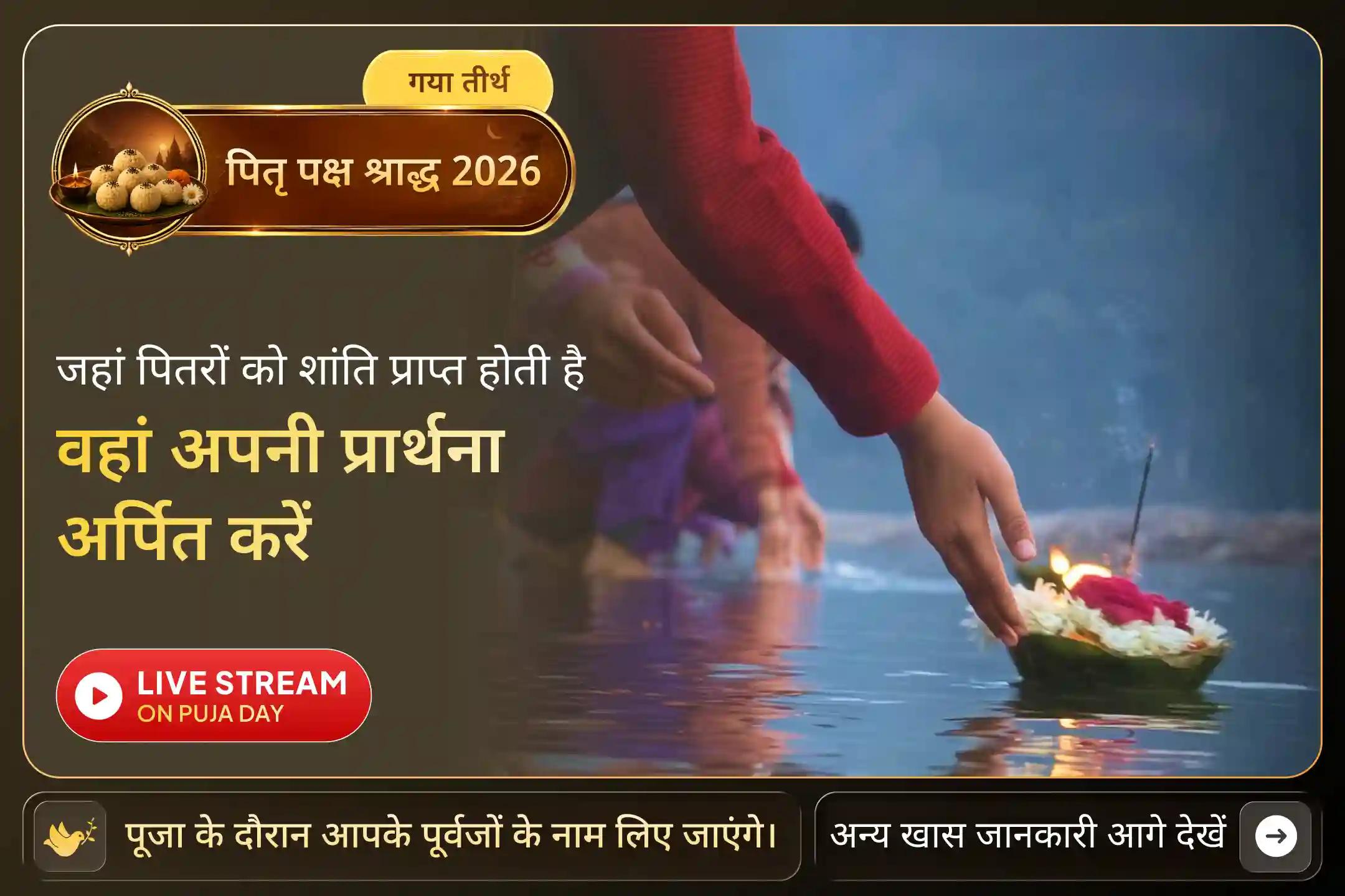 🪔 “नास्ति गयासमं तीर्थं पितॄणां मोक्षदं भुवि” “पृथ्वी पर पितरों की मुक्ति के लिए गया जैसा कोई पवित्र तीर्थ नहीं है।” - वायु पुराण, गया माहात्म्य