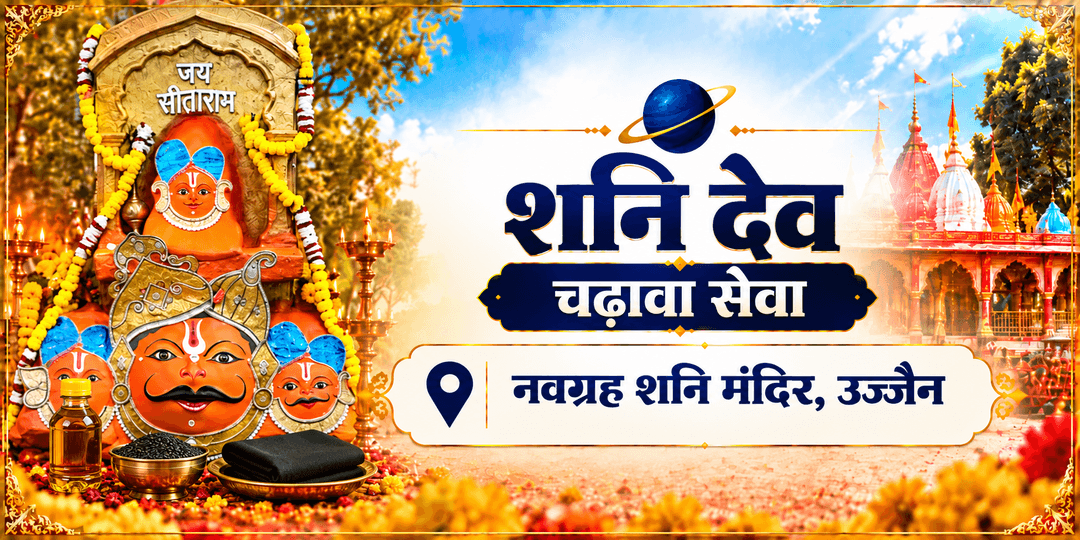 शनि मंदिर चढ़ावा सेवा