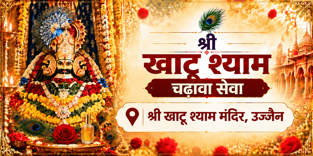 खाटू श्याम मंदिर चढ़ावा सेवा