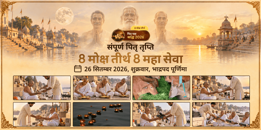 पितृ पक्ष श्राद्ध पूर्णिमा संपूर्ण पितृ तृप्ति अष्ट महा सेवा
