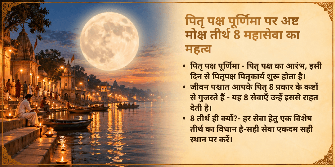 पितृ पक्ष श्राद्ध पूर्णिमा संपूर्ण पितृ तृप्ति अष्ट महा सेवा