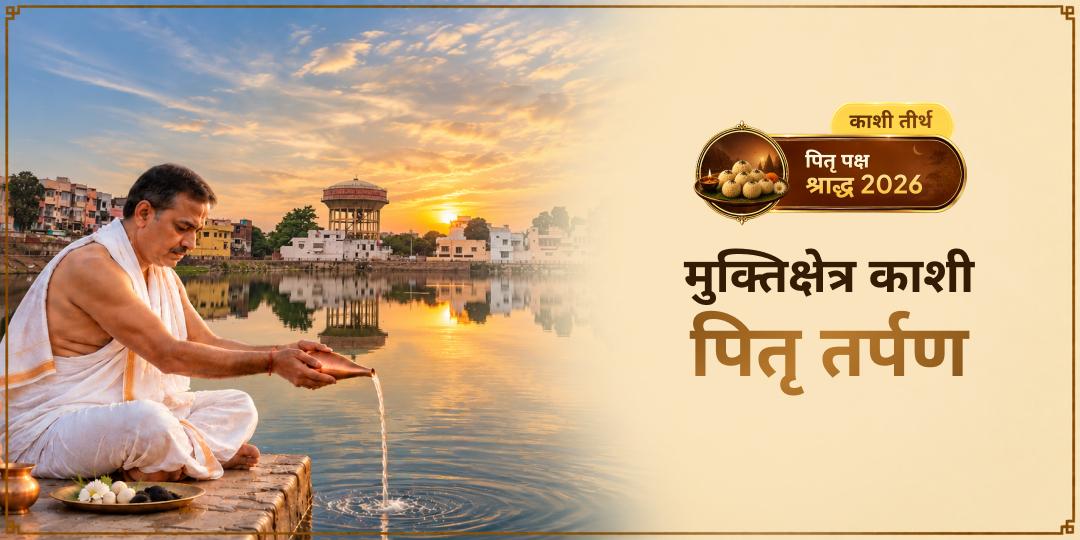 पितृ पक्ष में मुक्ति क्षेत्र काशी - जहां साक्षात शिव का नित्य निवास, वहाँ अपने पितरों के नाम से तर्पण करें - उन्हें जन्म-मरण के चक्र से आज़ाद करें!