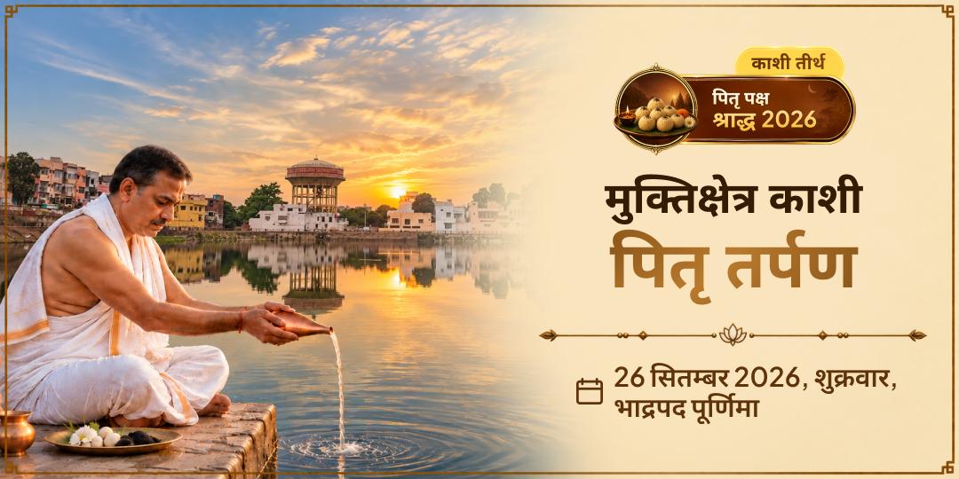 पितृ पक्ष श्राद्ध मोक्ष नगरी काशी पितृ तर्पण 