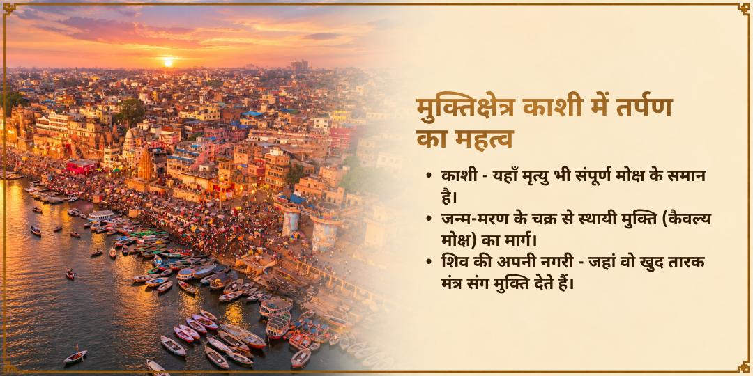 पितृ पक्ष श्राद्ध मोक्ष नगरी काशी पितृ तर्पण 