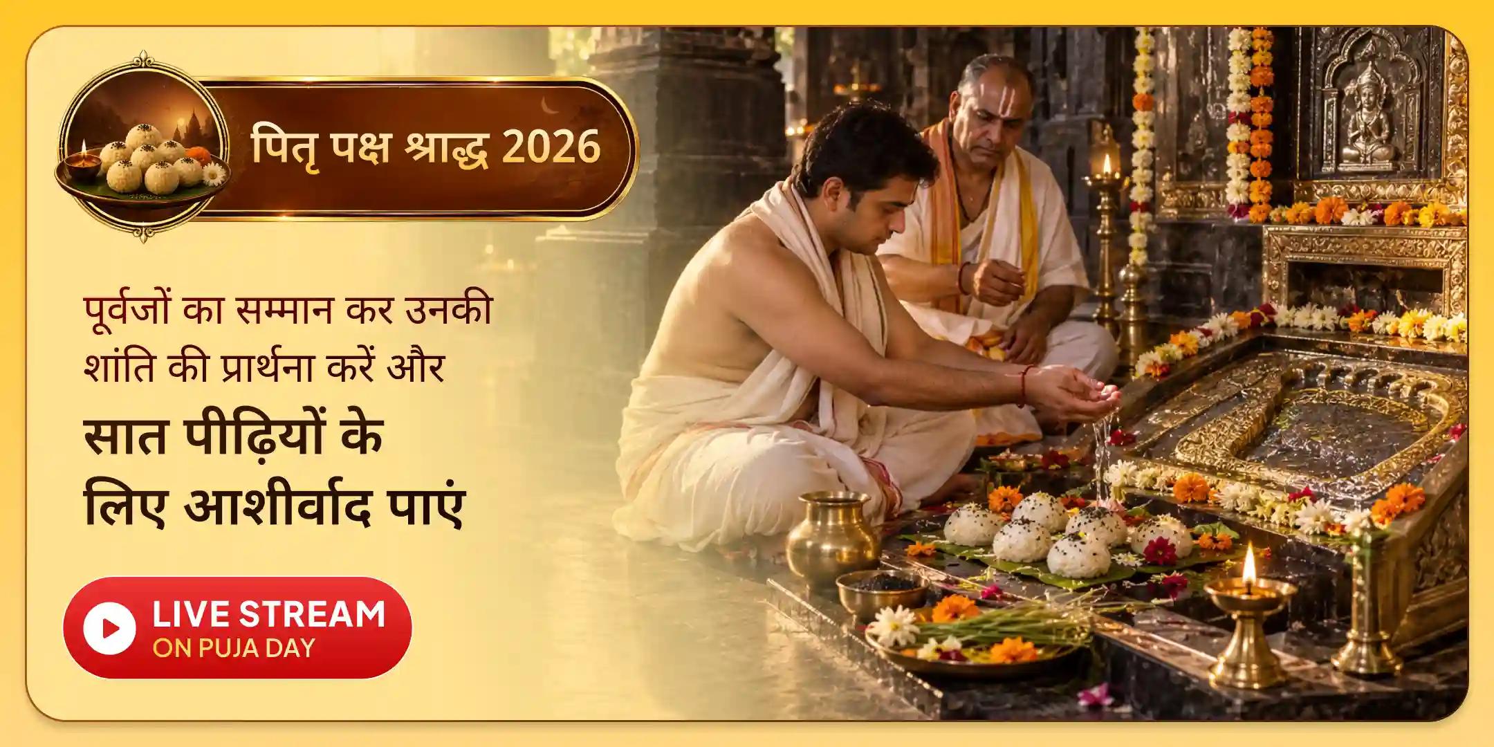  गया में सर्व पितृ शांति पूजा