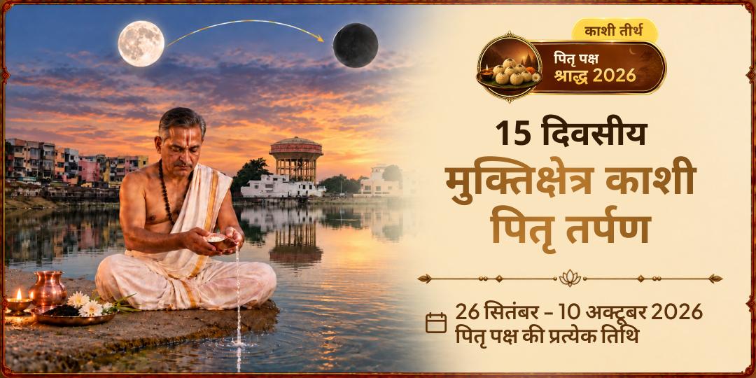 पितृ पक्ष 15 दिवसीय मुक्तिक्षेत्र काशी पितृ तर्पण