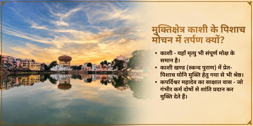 पितृ पक्ष 15 दिवसीय मुक्तिक्षेत्र काशी पितृ तर्पण