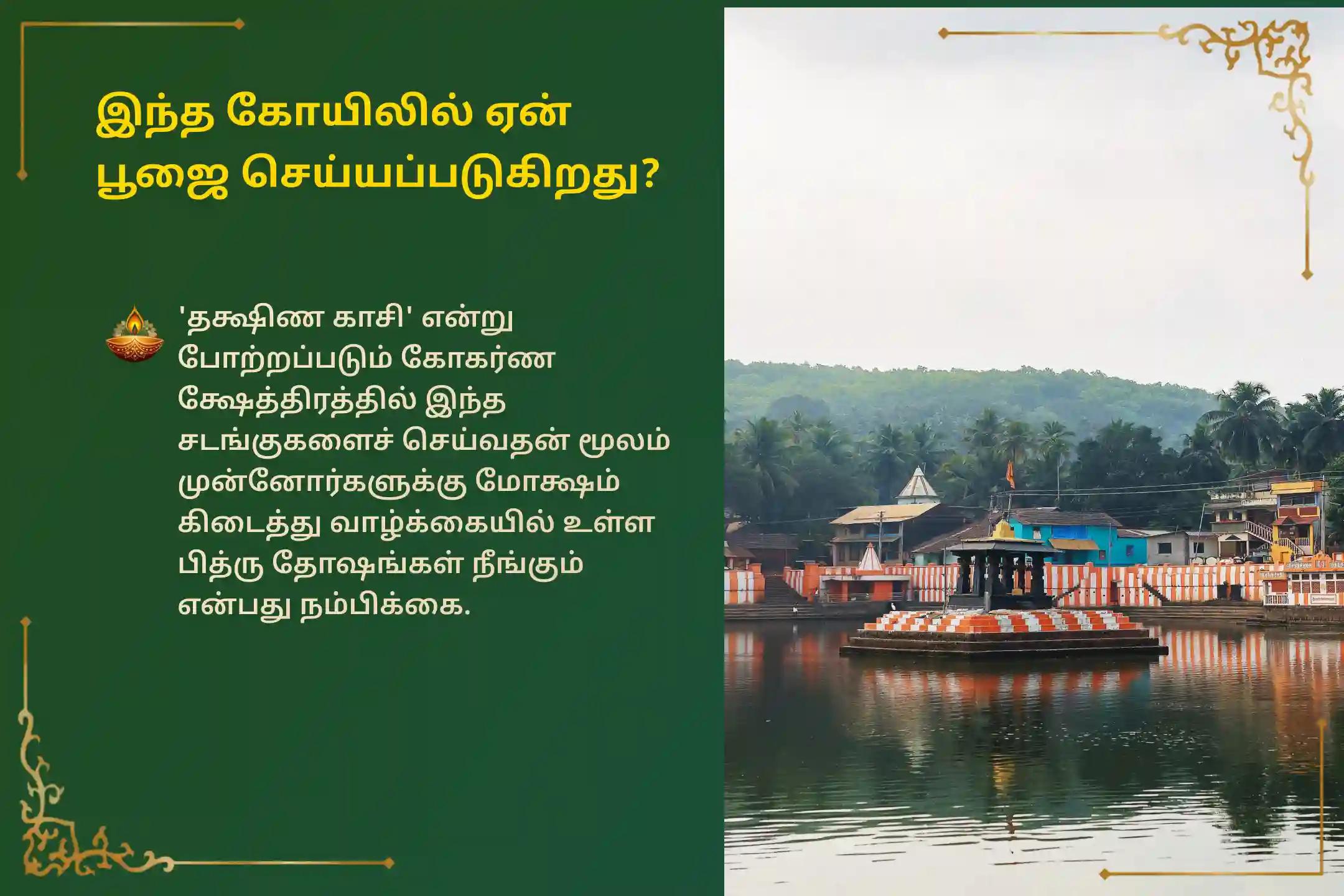 இந்த புனிதமான ஷ்ராத்த பூர்ணிமா நாளில் தக்ஷிண காசி கோகர்ணம் சிறப்பு 'நாராயண பலி, திரிபிண்டி ஷ்ராத்தம் மற்றும் தில ஹோமத்தில்' பங்கேற்று, மறைந்த முன்னோர்களின் ஆத்மாவிற்கு சாந்தியை அளித்து, குடும்ப சச்சரவுகளிலிருந்து நிவாரணம் பெறுங்கள்.🙏