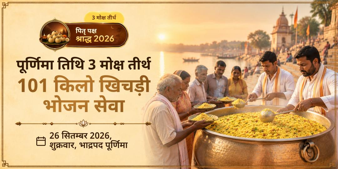 पितृ पक्ष श्राद्ध पूर्णिमा 3 मोक्ष तीर्थ 101किलो खिचड़ी भोजन सेवा 