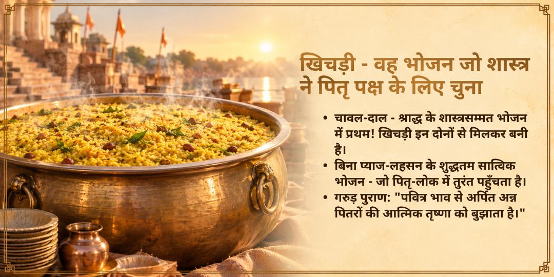 पितृ पक्ष श्राद्ध पूर्णिमा 3 मोक्ष तीर्थ 101किलो खिचड़ी भोजन सेवा 