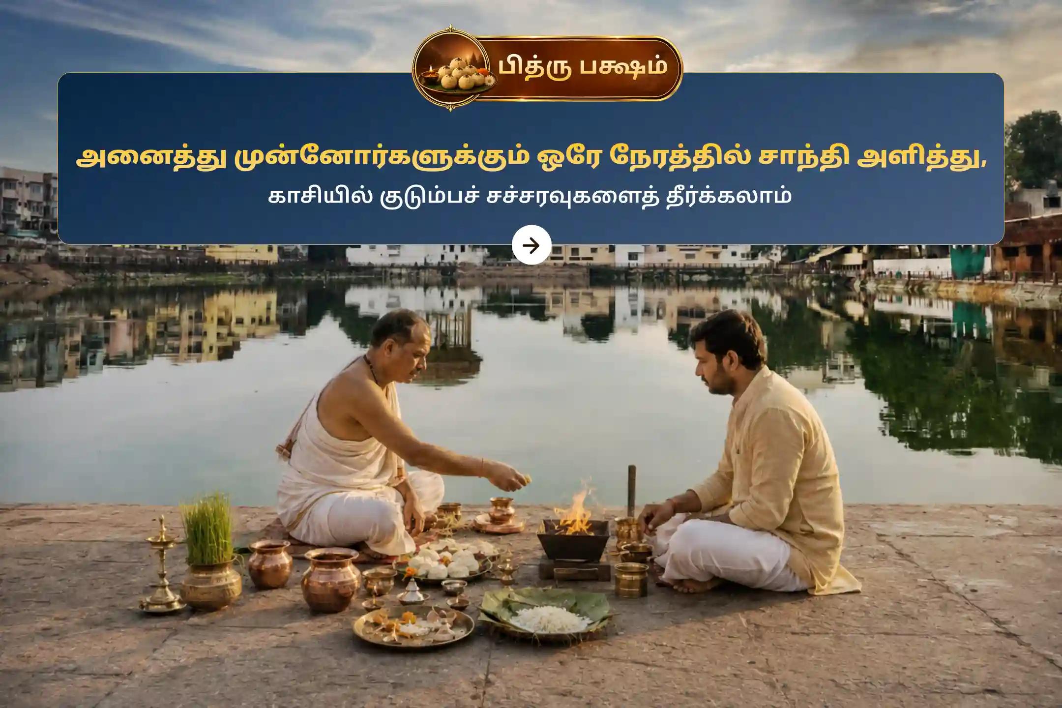 பித்ரு கடன்களிலிருந்து நிவாரணம் பெறவும், குடும்ப சச்சரவுகளைத் தீர்க்கவும், மறைந்த ஆத்மாக்களுக்கு மோக்ஷம் அளிக்கவும் புனிதமான 'காசி ஸர்வ பித்ரு சாந்தி பூஜை மற்றும் 21 பிராமண போஜன தான சேவையில்' பங்கேற்கவும்.🙏