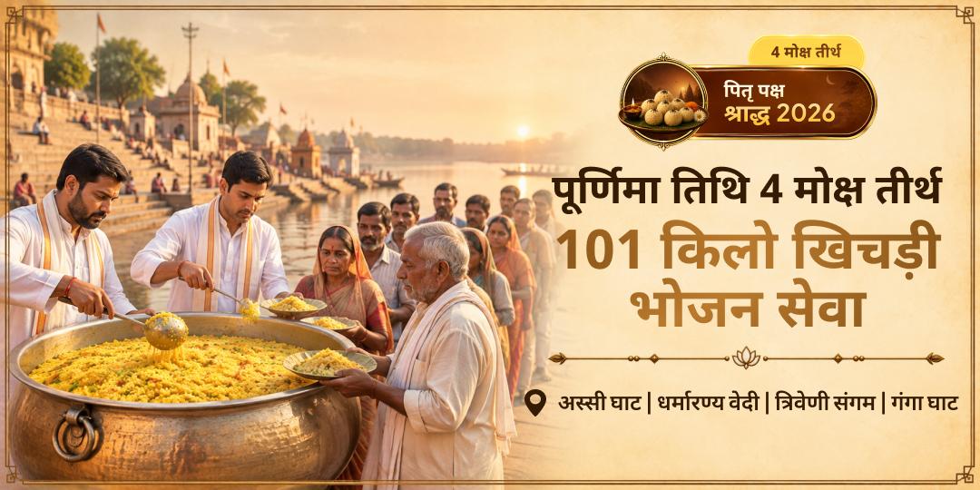 पितृ पक्ष पूर्णिमा पर गया, काशी, हरिद्वार और त्रिवेणी 4 मोक्ष तीर्थों पर 101 किलो खिचड़ी भोजन सेवा करें - ज़रूरतमंदों को सेवा दें स्वर्ग में बैठे पितरों को प्रसन्न करें। 