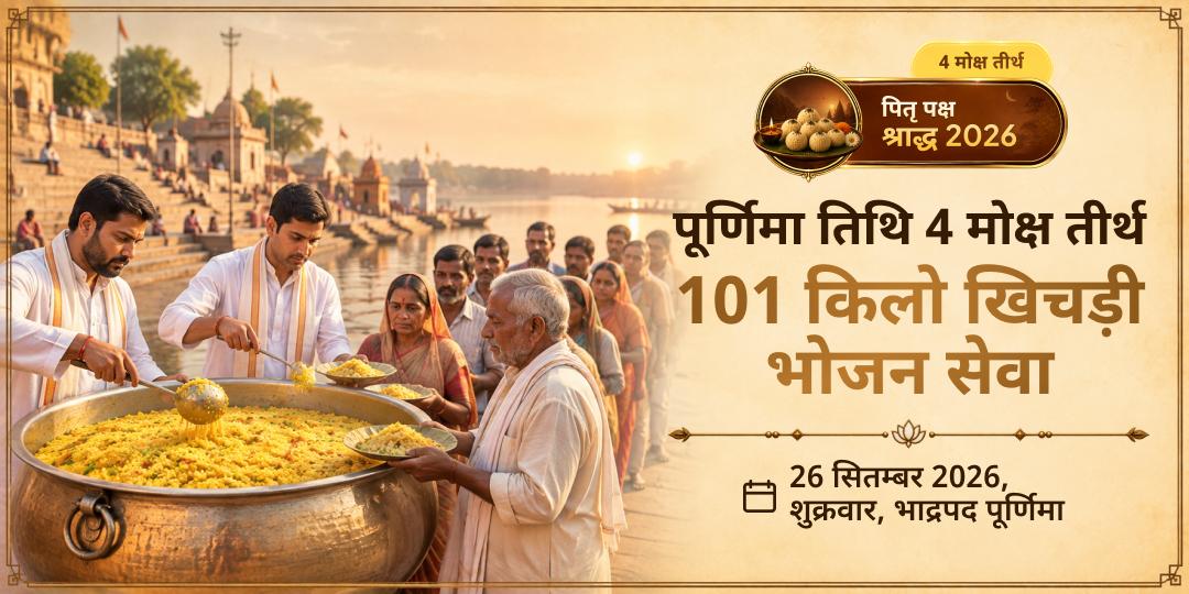 पितृ पक्ष श्राद्ध पूर्णिमा 4 मोक्ष तीर्थ 101किलो खिचड़ी भोजन सेवा 
