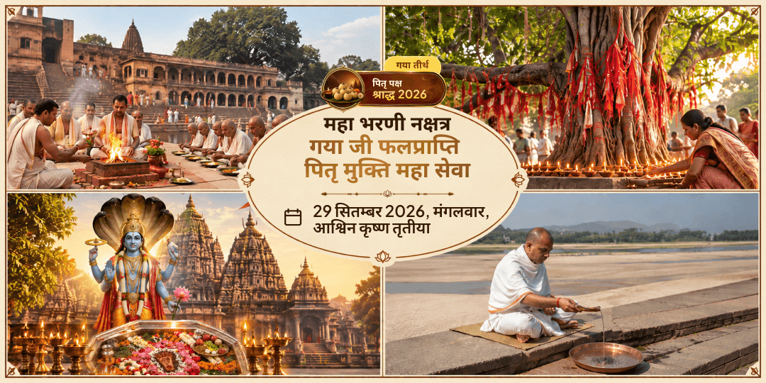महा भरणी गया जी फल प्राप्ति पितृ मुक्ति महा सेवा
