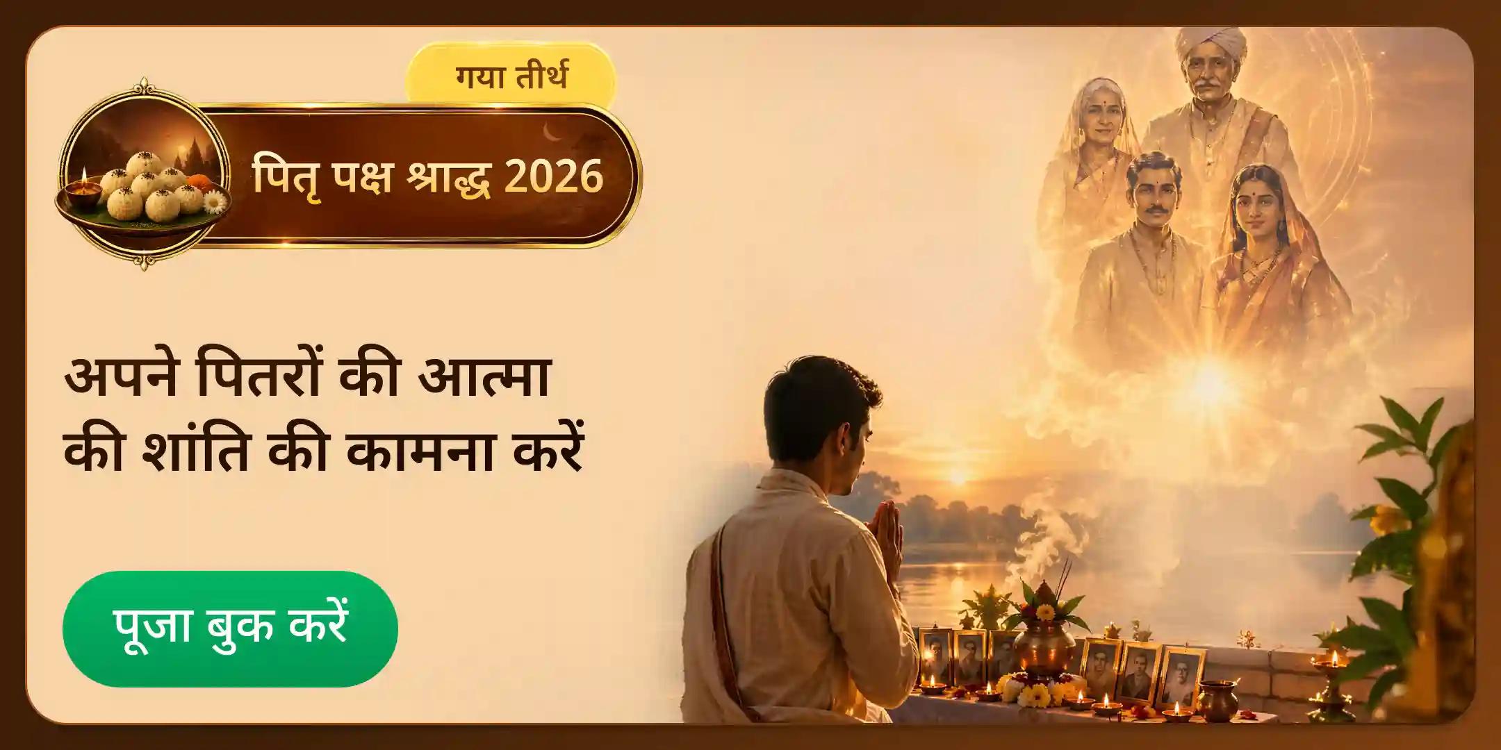 गया जी की 45 वेदियों के समान पुण्य देने वाली 3 वेदी पितृ शांति पिंडदान एवं तर्पण