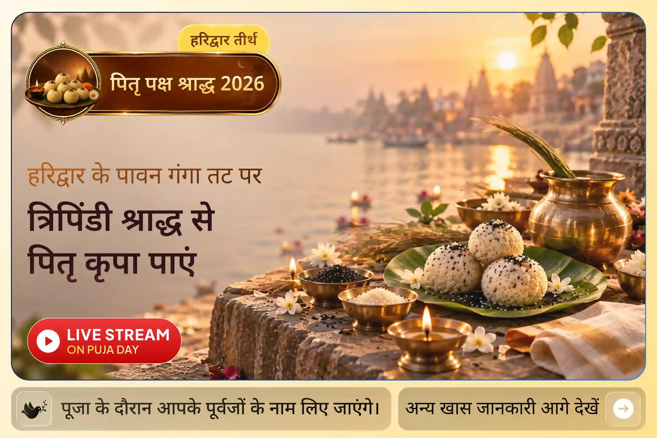 क्या पितृ पक्ष का एक संकल्प परिवार की दिशा बदल सकता है?