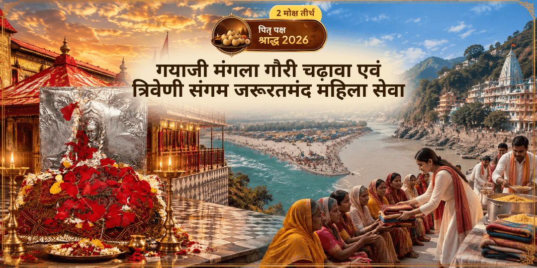 पितृपक्ष तृतीया तिथि (तीज श्राद्ध) एवं मंगलवार दुर्लभ महायोग पर मोक्ष तीर्थ गया की माँ मंगलागौरी को अर्पण करें एवं संगम किनारे ज़रूरतमंद महिलाओं को सेवा दें। 