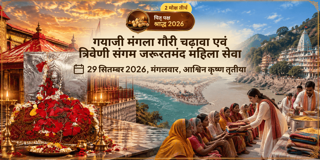 पितृ पक्ष तृतीया गयाजी मंगला गौरी शक्तिपीठ चढ़ावा एवं त्रिवेणी संगम जरूरतमंद महिला सेवा