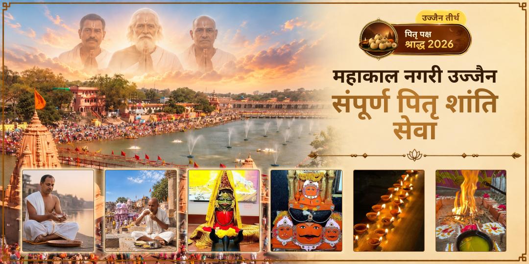 पितृ पक्ष चतुर्थी पर महाकाल नगरी उज्जैन में संपूर्ण पितृ शांति सेवा करें - पितृ ऋण, दोष से शांति का आशीर्वाद प्राप्त करें।