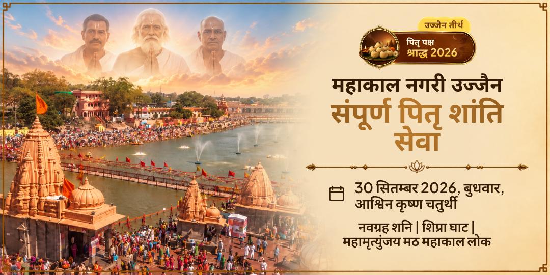 पितृ पक्ष चतुर्थी महाकाल नगरी उज्जैन संपूर्ण पितृ शांति सेवा