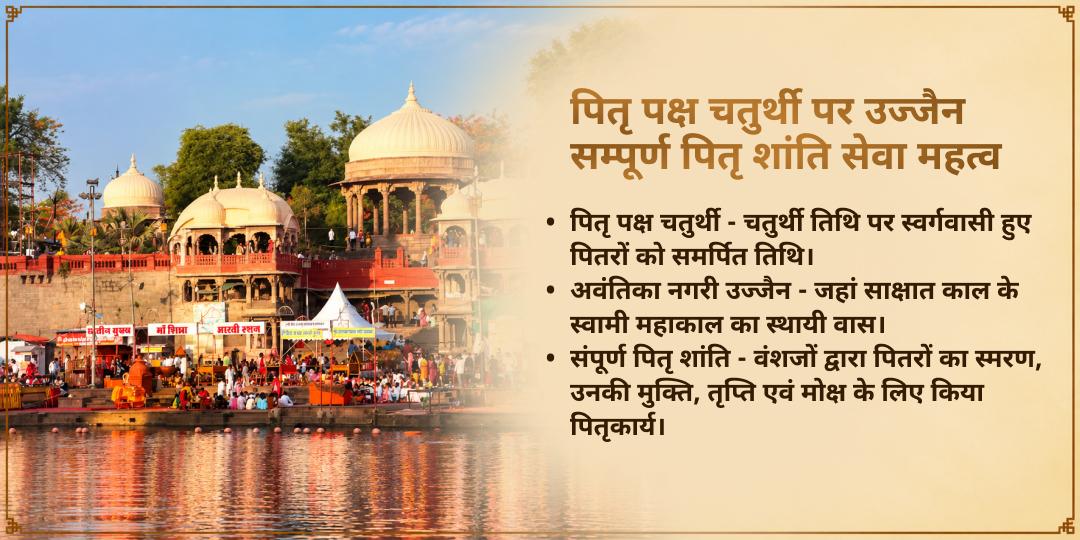 पितृ पक्ष चतुर्थी महाकाल नगरी उज्जैन संपूर्ण पितृ शांति सेवा
