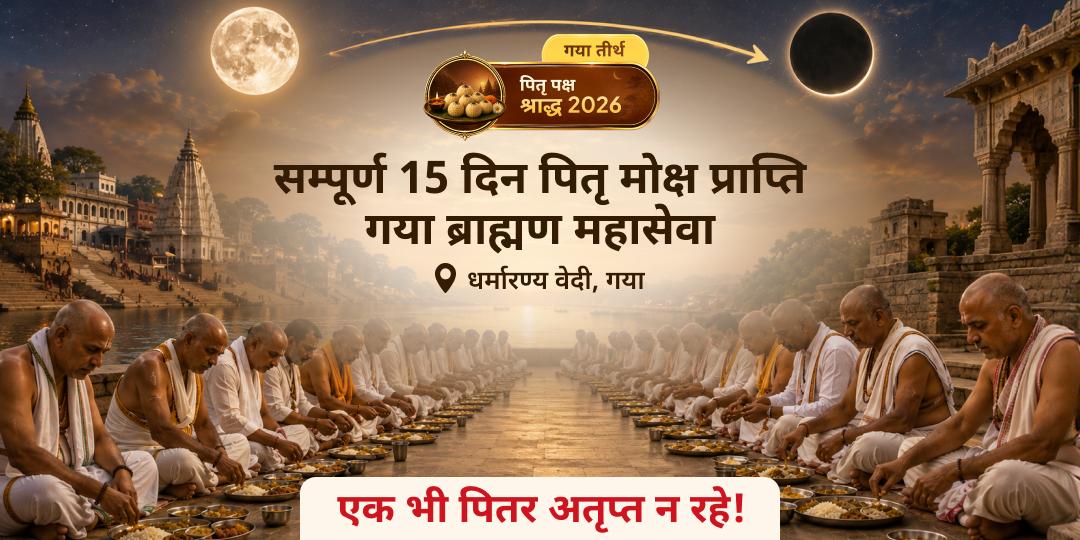 पितृ पक्ष के सम्पूर्ण 15 दिन - एक साथ बुक करें! गया जी में ब्राह्मण महासेवा - 15 दिन, 15 पितृ-वर्ग, एक भी पितर अतृप्त न रहे - अभी सहभागी बनें!