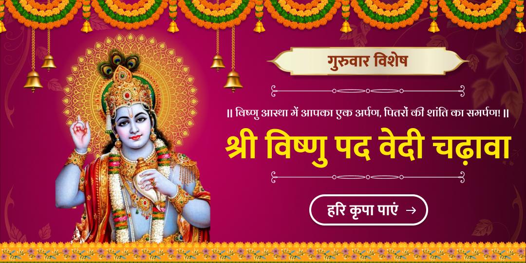 गुरुवार श्री हरि विष्णु पद गया चढ़ावा