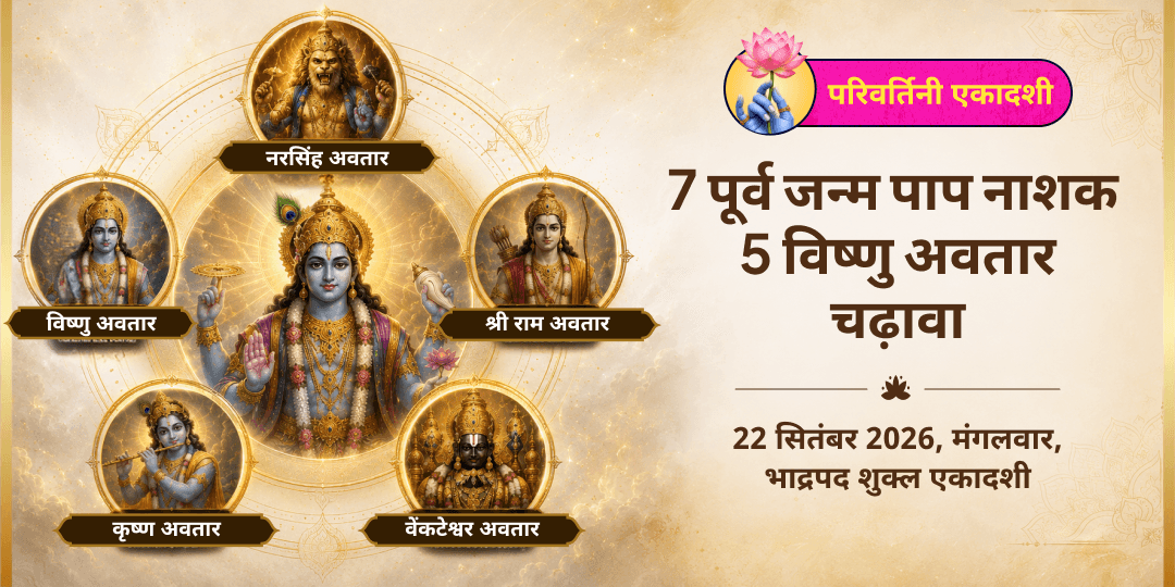 परिवर्तिनी एकादशी 7 पूर्व जन्म पाप नाशक 5 विष्णु महा अवतार चढ़ावा