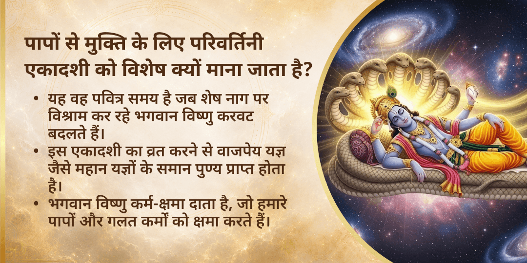 परिवर्तिनी एकादशी 7 पूर्व जन्म पाप नाशक 5 विष्णु महा अवतार चढ़ावा