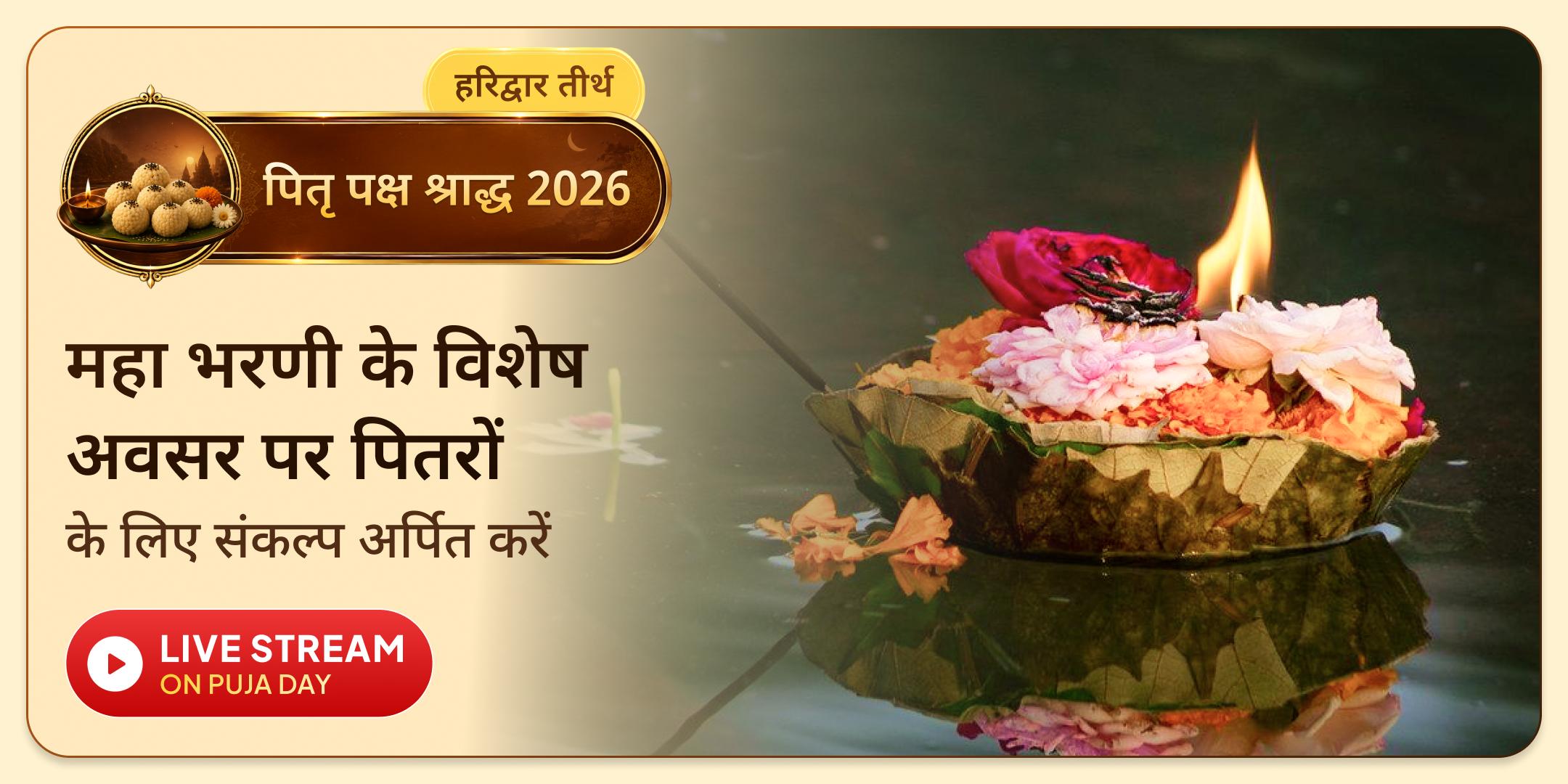 हरिद्वार पितृ दोष शांति महापूजा, गंगा आरती एवं ब्राह्मण भोजन