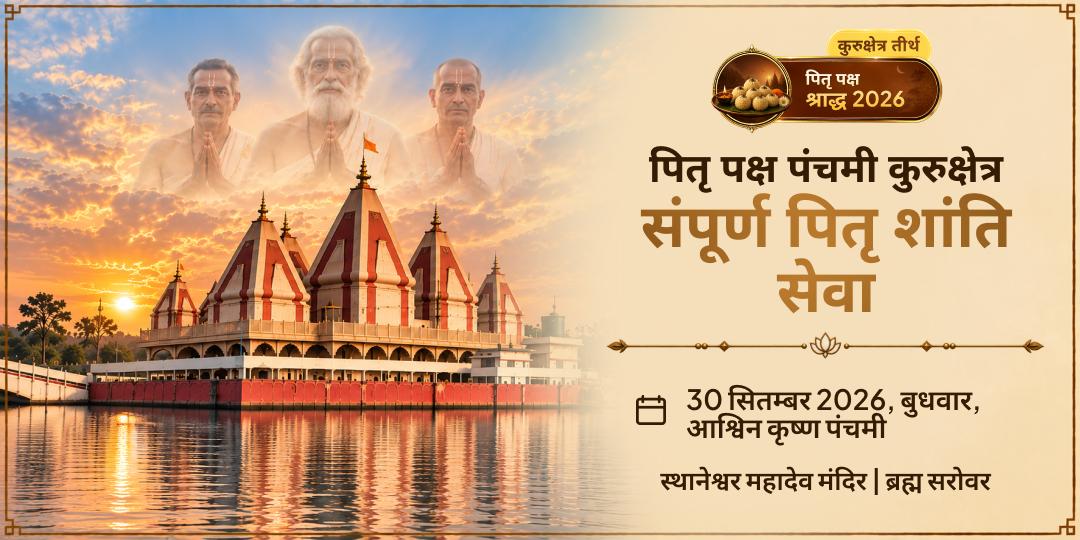 पितृ पक्ष पंचमी कुरुक्षेत्र संपूर्ण पितृ शांति सेवा