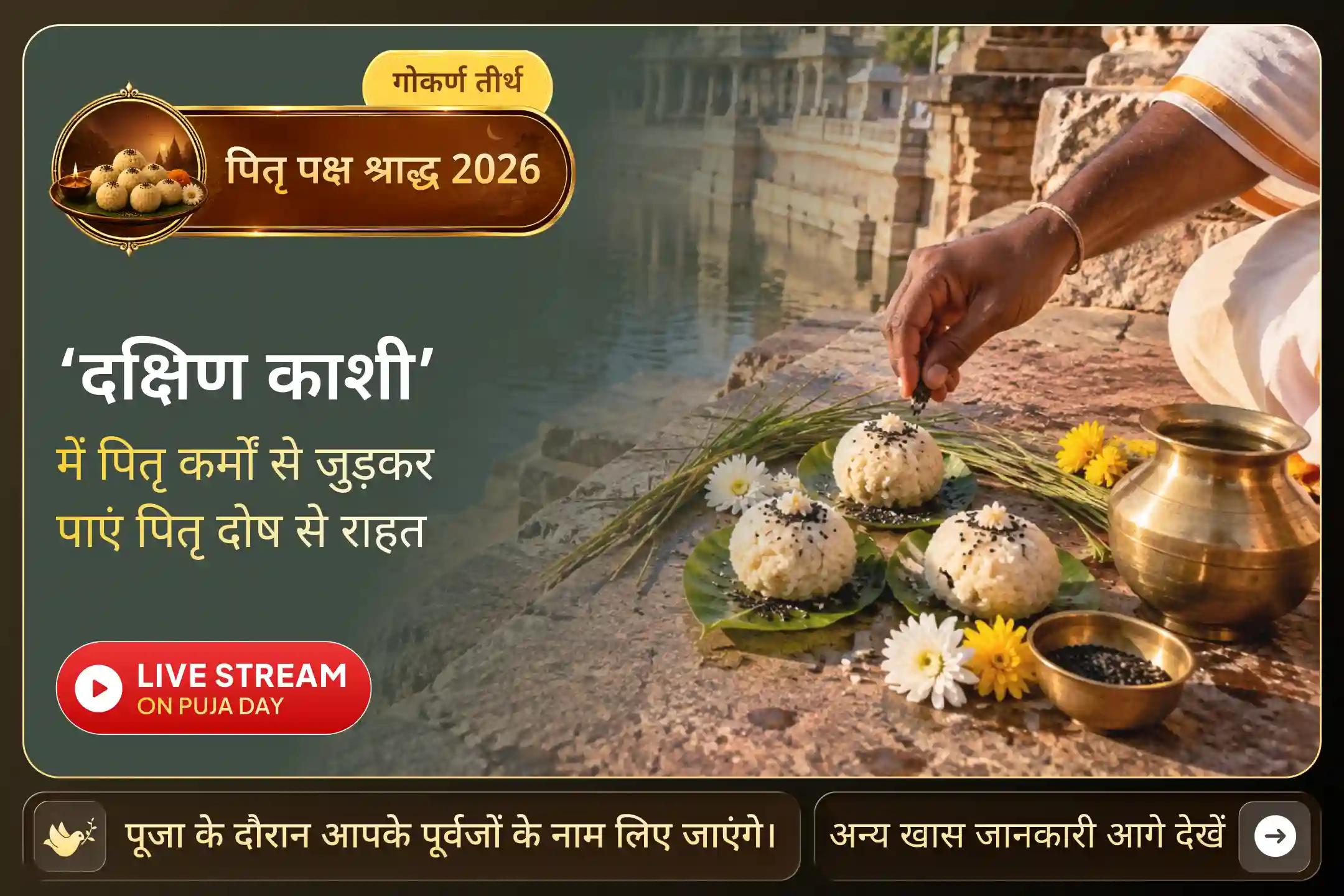 1000+ वर्षों से पितृ कार्यों से जुड़ी भूमि पर कराएं पितरों की शांति के लिए पूजा!