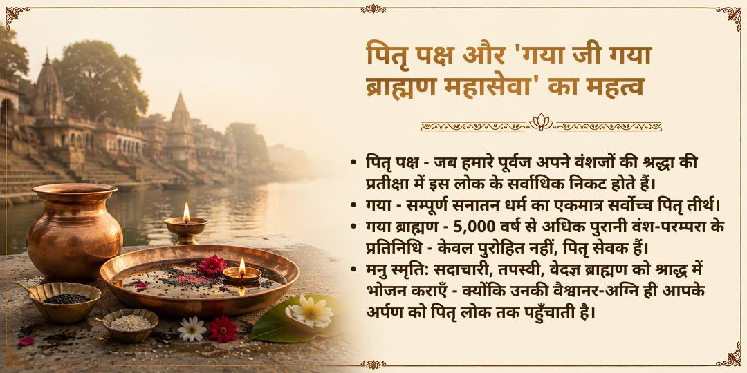 पितृ पक्ष श्राद्ध गया जी पितृ शांति ब्राह्मण महासेवा