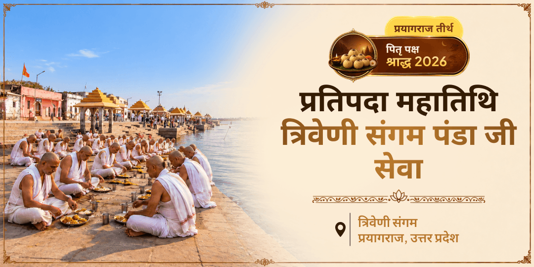 जहाँ 3 पवित्र नदियाँ मिलती हैं, वहीं प्रतिपदा पर पंडा जी आपके पितृ तक आपकी सेवा पहुँचाएँगे - त्रिवेणी संगम सेवा से जुड़ें!