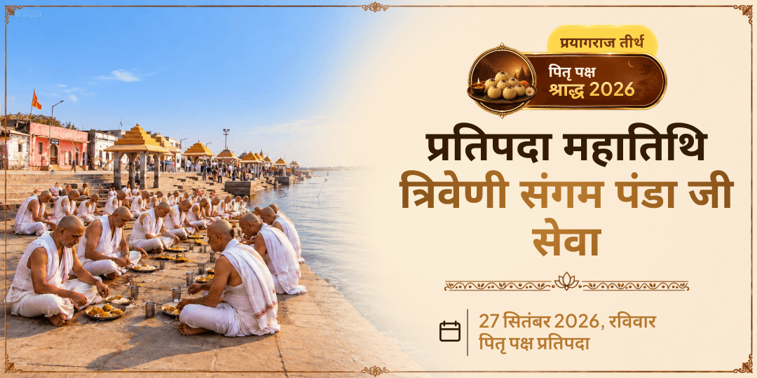 पितृ पक्ष प्रतिपदा तीर्थ राज प्रयागराज त्रिवेणी संगम पंडा जी सेवा