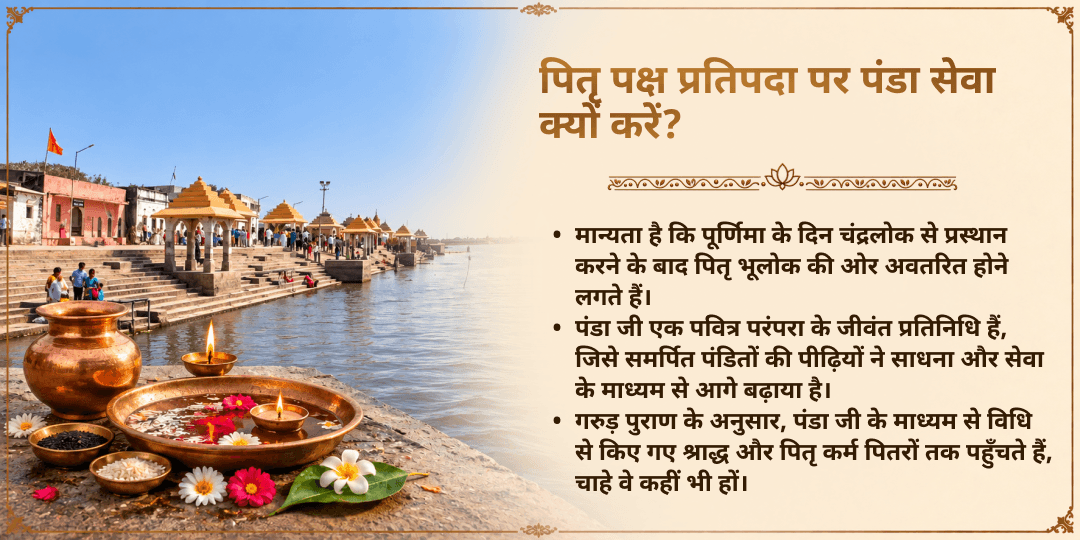 पितृ पक्ष प्रतिपदा तीर्थ राज प्रयागराज त्रिवेणी संगम पंडा जी सेवा