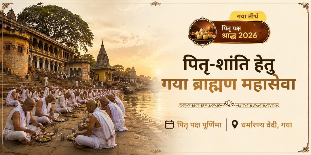 पितृ शांति एवं पितरों की सात पीढ़ियों की मुक्ति हेतु गया जी के धर्मारण्य वेदी में ब्राह्मण महासेवा में सहभागी बनें!